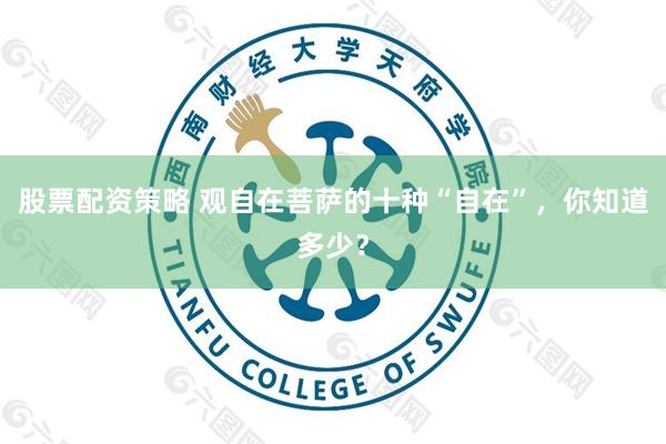 股票配资策略 观自在菩萨的十种“自在”，你知道多少？
