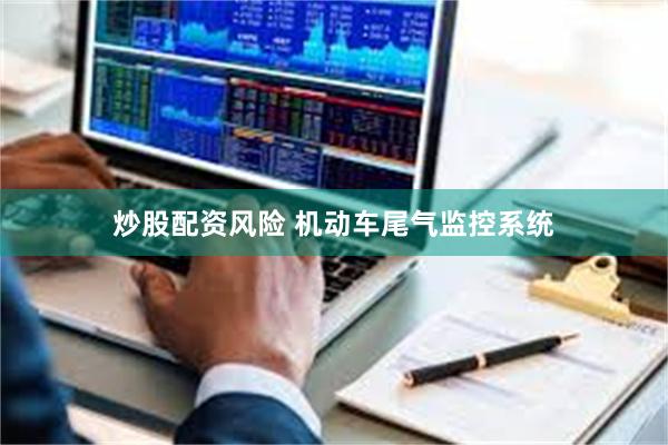 炒股配资风险 机动车尾气监控系统