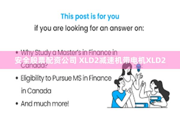 安全股票配资公司 XLD2减速机带电机XLD2