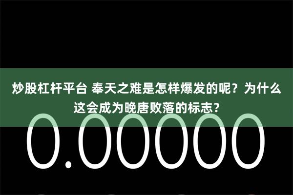炒股杠杆平台 奉天之难是怎样爆发的呢？为什么这会成为晚唐败落的标志？
