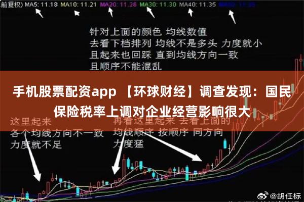 手机股票配资app 【环球财经】调查发现：国民保险税率上调对企业经营影响很大