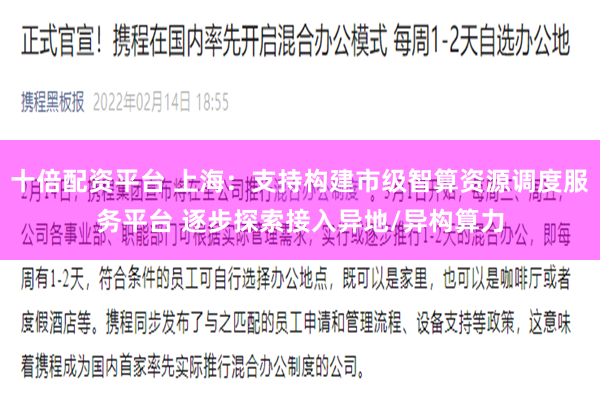 十倍配资平台 上海：支持构建市级智算资源调度服务平台 逐步探索接入异地/异构算力