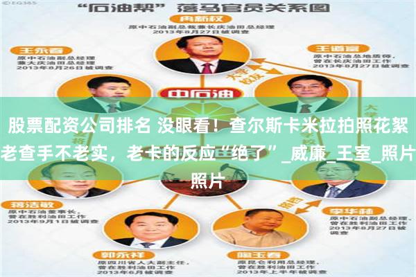 股票配资公司排名 没眼看！查尔斯卡米拉拍照花絮老查手不老实，老卡的反应“绝了”_威廉_王室_照片