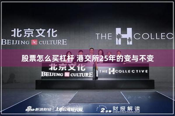 股票怎么买杠杆 港交所25年的变与不变