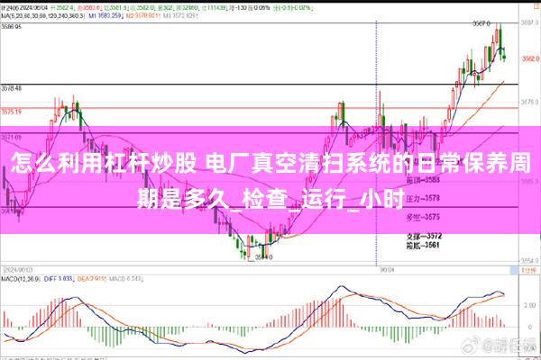 怎么利用杠杆炒股 电厂真空清扫系统的日常保养周期是多久_检查_运行_小时