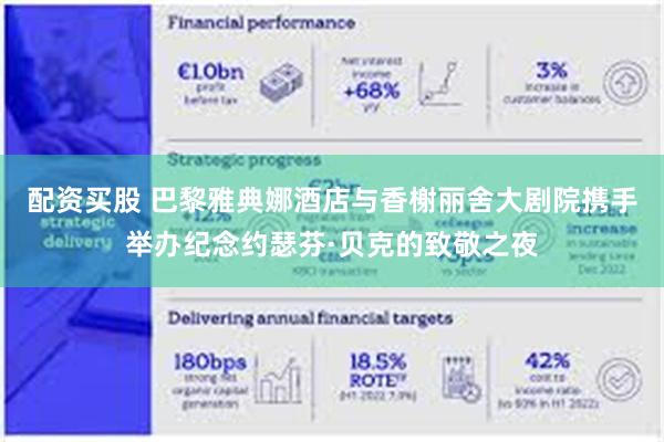 配资买股 巴黎雅典娜酒店与香榭丽舍大剧院携手举办纪念约瑟芬·贝克的致敬之夜